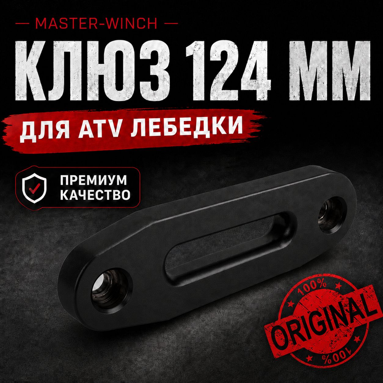 Клюз для ATV лебедки