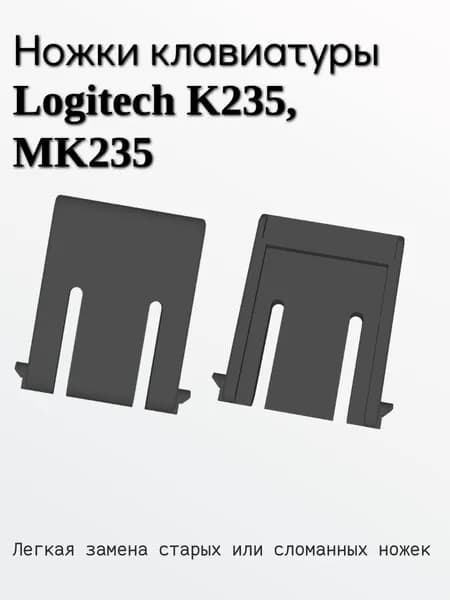 Ножки для клавиатуры Logitech K235, MK235
