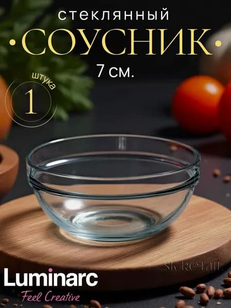 LUMINARC Стеклянный соусник "Удобное хранение" 7 см. 1 шт.
