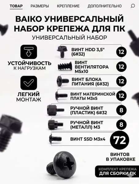 Набор винтов для сборки ПК: для вентиляторов M5x10, мат. платы M3x5, SSD M3x4, БП 6#32, ручные винты 6#32 (пластик) и M3 (металл), 72 шт.