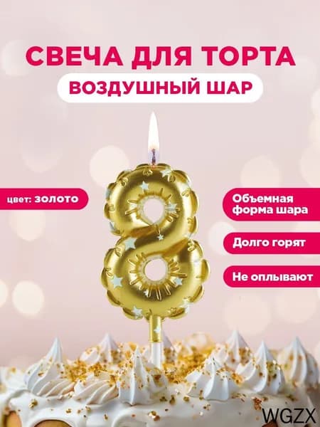 Свечи для торта цифра 8 "без запаха" 6 см 1 шт