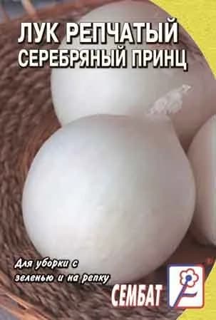 Лук репчатый Серебряный принц 0.3г Сембат Семена стандарт