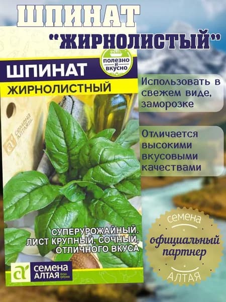 Зелень Шпинат Жирнолистный / Семена Алтая 1г