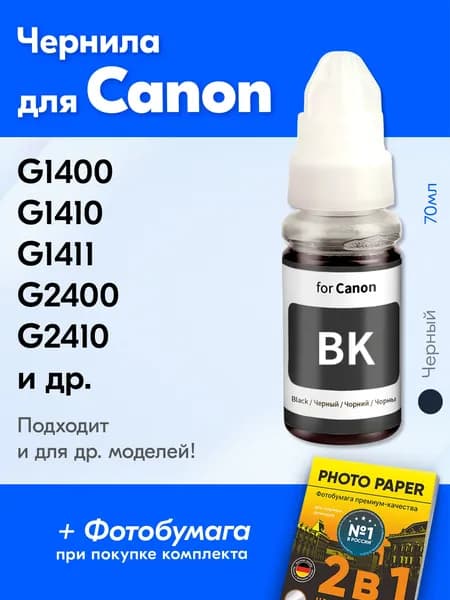 Чернила для Canon универсальные водорастворимые, Черный, 70 мл.