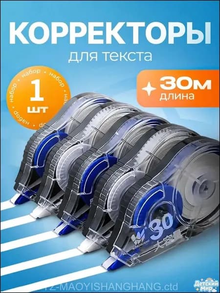 Корректор канцелярский, 30 метров, набор 1 шт .Подходит для школ и канцелярских принадлежностей.