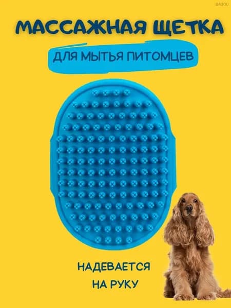 Щетка - губка массажная для мытья собак и кошек синяя