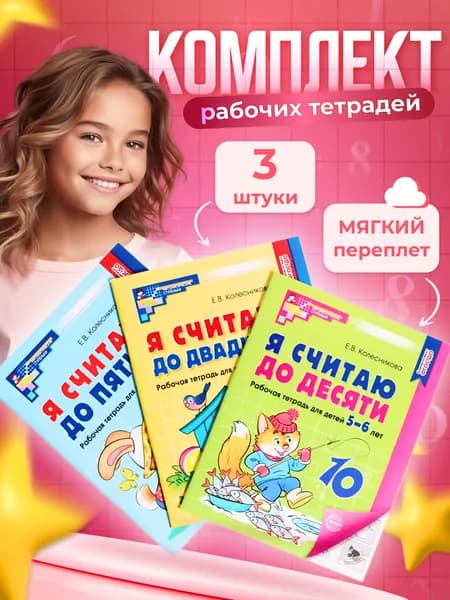 Набор из рабочих тетрадей "Математические ступеньки". Я считаю до 5, 10, 20 | Колесникова Елена Владимировна