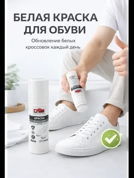 Краска для обуви и подошвы кроссовок белая