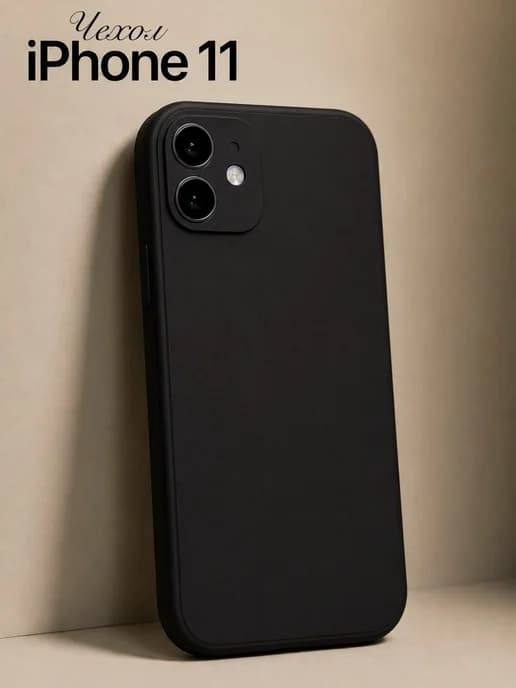 Чехол на iPhone 11 силиконовый с защитой камеры