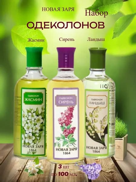 Новая Заря Одеколон Набор Сирень + Ландыш+ Жасмин 3 шт по 100мл.