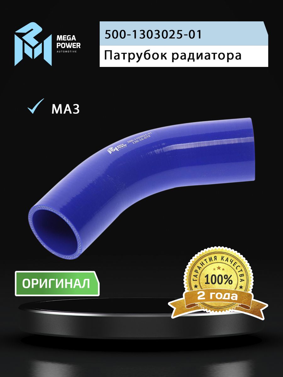 Патрубок МАЗ радиатора отводящий нижний силикон (L 220мм,d 60) MEGAPOWER