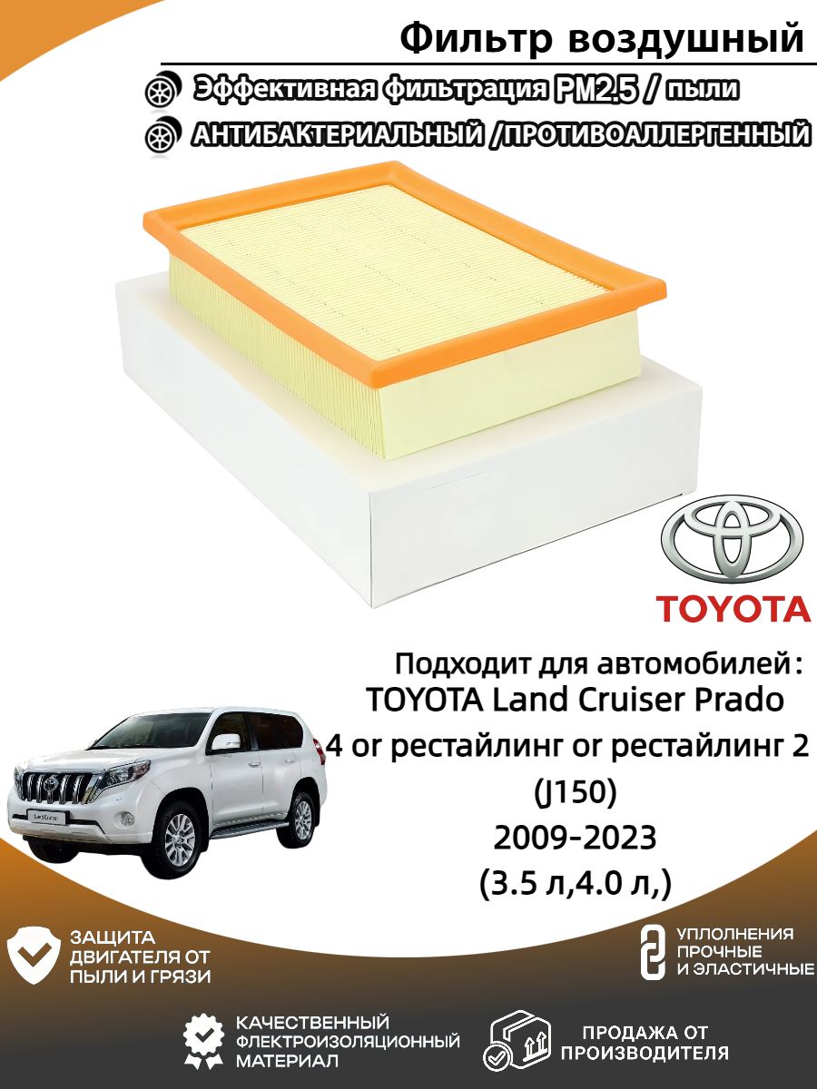 Фильтр воздушный арт. Фильтр воздушный Toyota Land Cruiser Prado(Тойота Ленд Крузер Прадо)4 or рестайлинг or рестайлинг 2 (J150) 2009-2023 (3.5 л,4.0 л,)., 1 шт.