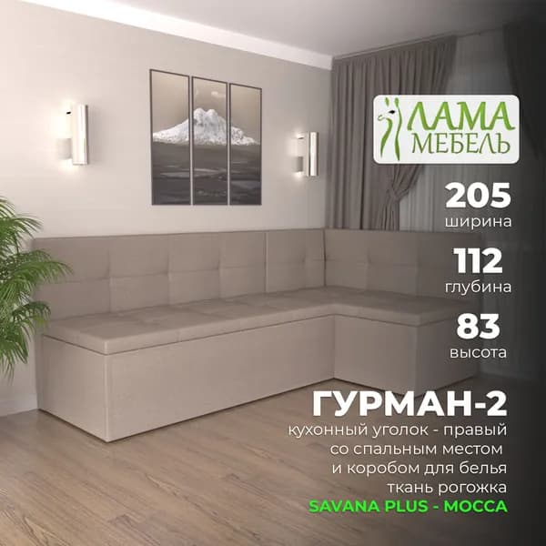 Кухонный угол Гурман-2 (СП) рогожка savana plus - mocca (правый)