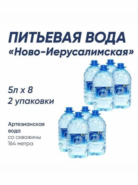 Вода природная питьевая Новоиерусалимская 5л негазированная. Артезианская с глубины 164м.(8 шт)
