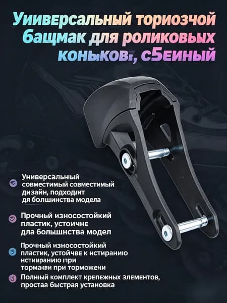 тормоз для роликовых коньков, универсальный для фигурного катания, роликов, inline-скейт, взрослых,чёрный