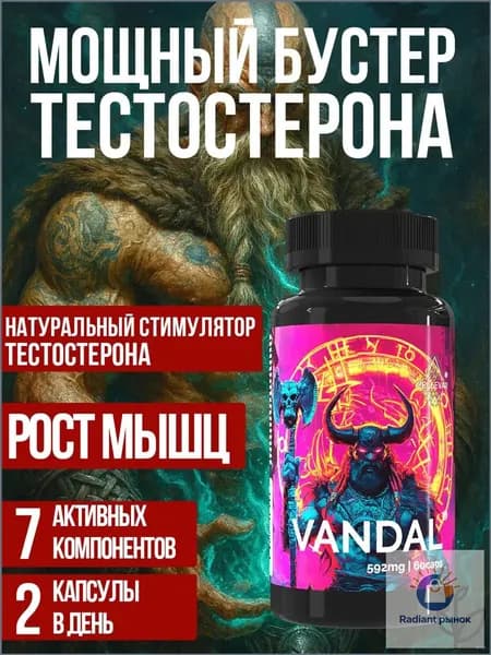 Бустер тестостерона для мужчин Vandal от Зельевар. 60 капсул