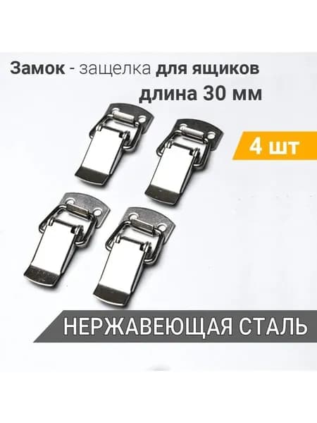 Застежки чемоданные L-30 мм, нерж. сталь, 4 шт/Никелированные пружинные замки прочные и долговечные, подходит для сундуков, инструментальных ящиков и контейнеров
