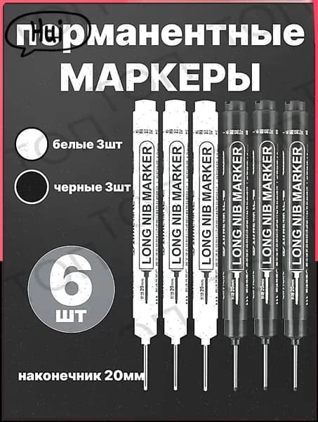 Маркер строительный тонкий разметочный с длинным наконечником / 6 шт:3 черных 3 белых / Маркеры строительные набор для разметки по металлу, дереву, стеклу, ткани