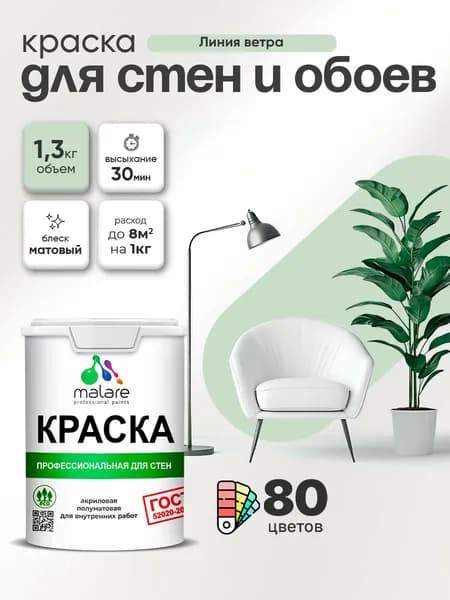 Краска Malare "ГОСТ" интерьерная для стен и обоев в сухих помещениях, для потолка, акриловая, быстросохнущая, без запаха, матовая, линия ветра, (1л - 1.3кг)
