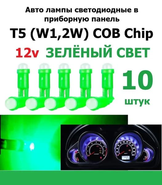 Лампа светодиодная авто 12 вольт W1,2w T5 COB-chip приборная панель ЗЕЛЁНЫЙ СВЕТ 10 штук
