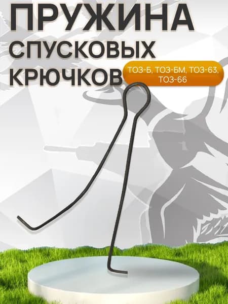 Пружина спусковых крючков ТОЗ-Б, ТОЗ-БМ