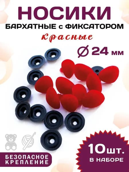 Пластиковые бархатные красные носики винтовые на безопасном креплении с фиксатором 24мм (10шт)
