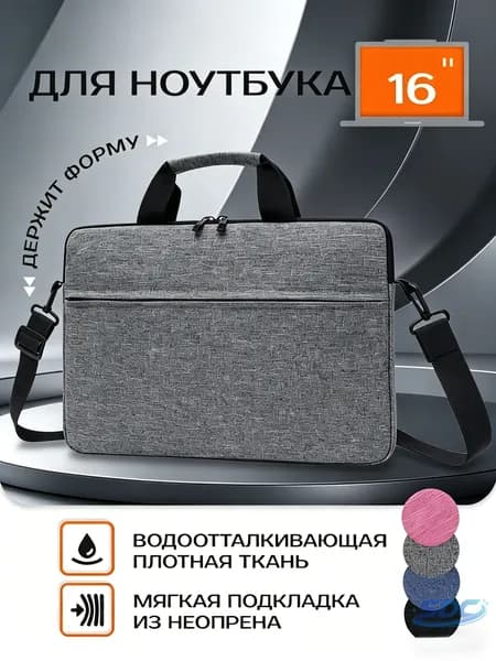 Сумка для ноутбука 15.6-16, Деловая папка-сумка для ноутбука с ручкой и ремнем на плечо противоударная