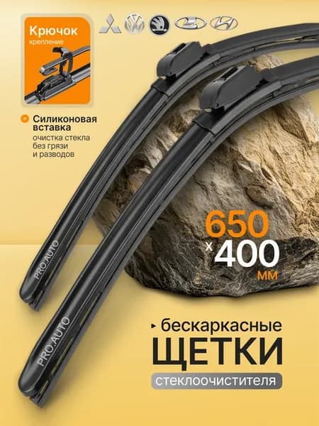 Щетки стеклоочистителя бескаркасные 650 400 hook