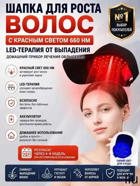 Шапка для роста волос с красным светом 660 нм LED-терапия от выпадения домашний прибор лечения облысения