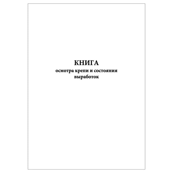 Комплект (1 шт.), Книга осмотра крепи и состояния выработок (20 лист, полистовая нумерация)