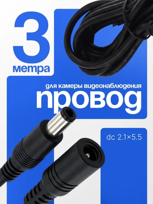 Удлинитель питания камеры видеонаблюдения 3 метра
