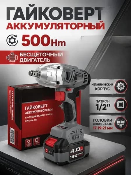 Гайковёрт аккумуляторный 500Nm в кейсе