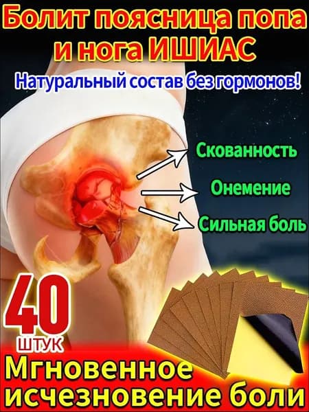40 штук,седалищный нерв,мазь для суставов китайская,крем от боли в суставах,от боли в пояснице
