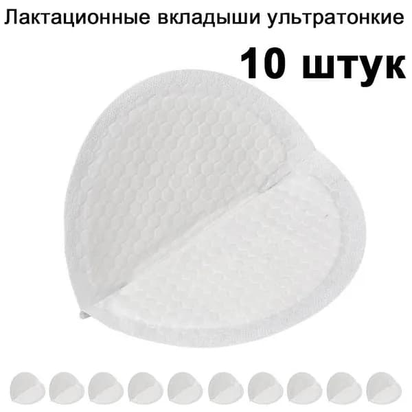 Вкладыши для груди 10 шт