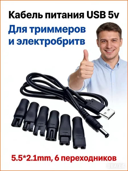 USB кабель 5V для триммеров и электробритв, с 6 адаптерами. Эффективный и долговечный, подходит для бытовых и профессиональных инструментов