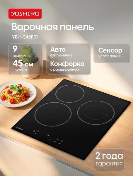 Варочная панель электрическая 45 см YOSHIRO YBH-C45B31, 9 режимов, 3 конфорки, сенсорное управление, автоотключение, блокировка от детей