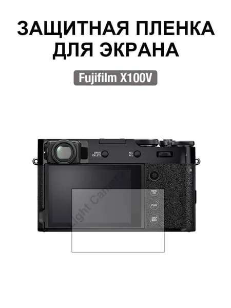 Film Lab - Защитная пленка для экрана для Fujifilm X100V Камера FB006