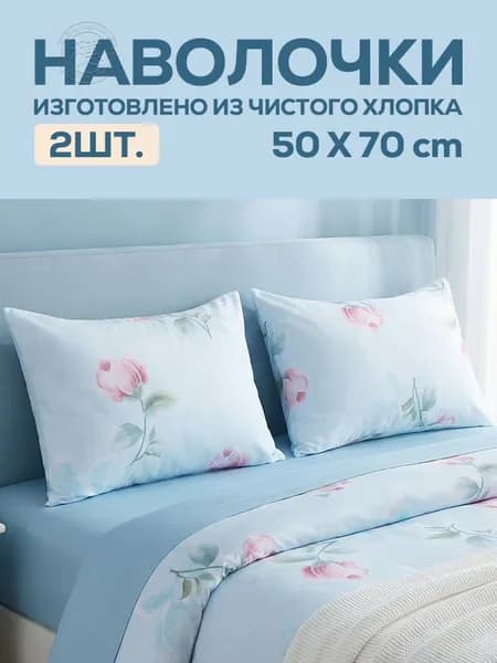 Наволочка, Хлопок, 50x70 см  2шт