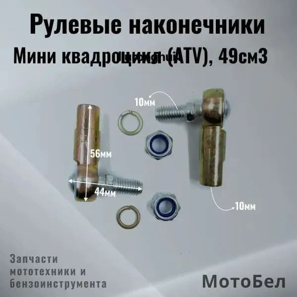 Рулевые наконечники 10мм для детских мини-квадроциклов ATV 45-49см