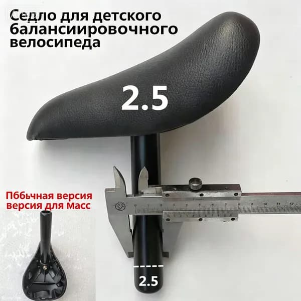 Сиденье для детского беговела, стойка диаметром 25 мм
