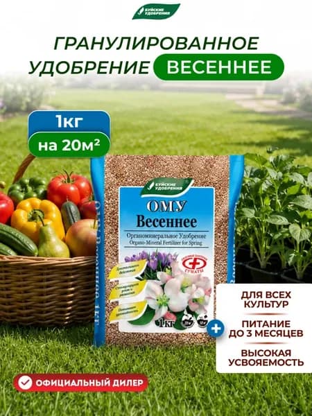 Удобрение ОМУ Весеннее пролонгированное 1кг 184