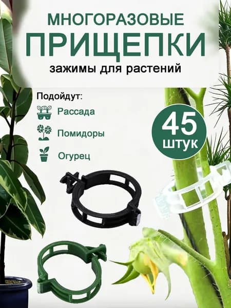 Клипсы для подвязки растений,3см,45шт