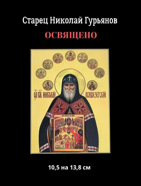 Освященная икона Старец Николай Гурьянов, размер 13,8 на 10,5 см
