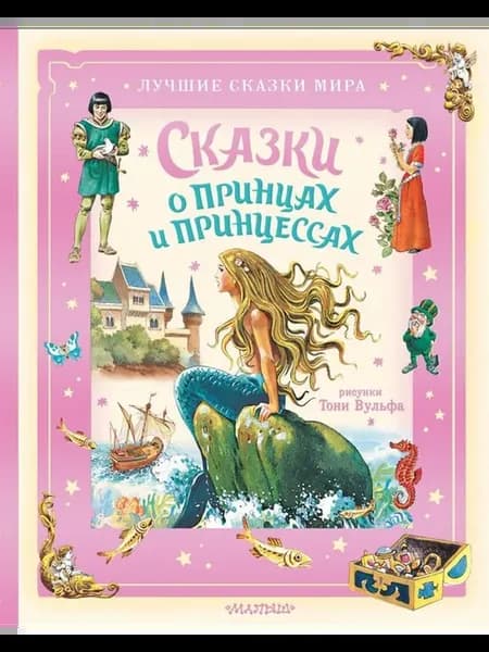 Сказки о принцах и принцессах
