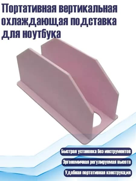 Портативная вертикальная охлаждающая подставка для ноутбука, Розовый