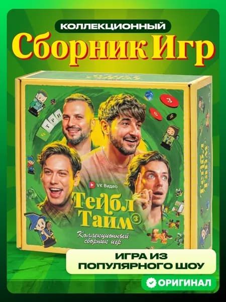 Настольная игра «Тейбл Тайм 3». Коллекционный сборник игр