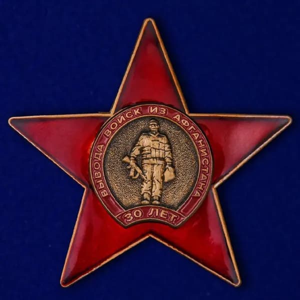 Значок "30 лет вывода войск из Афганистана"