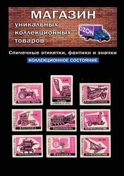 Спичечные этикетки СССР. 1963 год. Сельхозтехника. Спичечная фабрика Ревпуть.