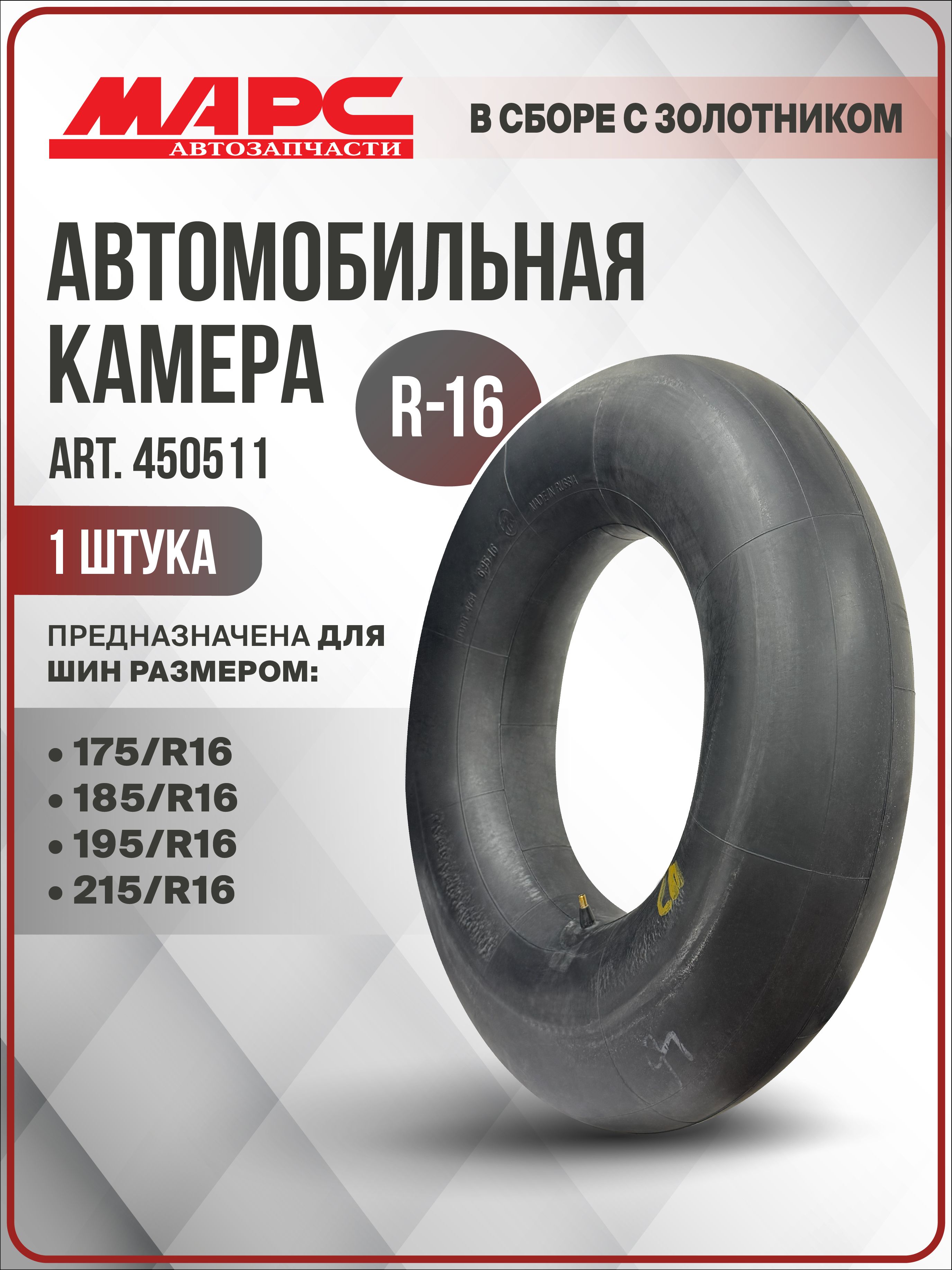 Камера автомобильная R16 в сборе с золотником для шин размером 175/R16, 185/R16, 195/R16, 215/R16