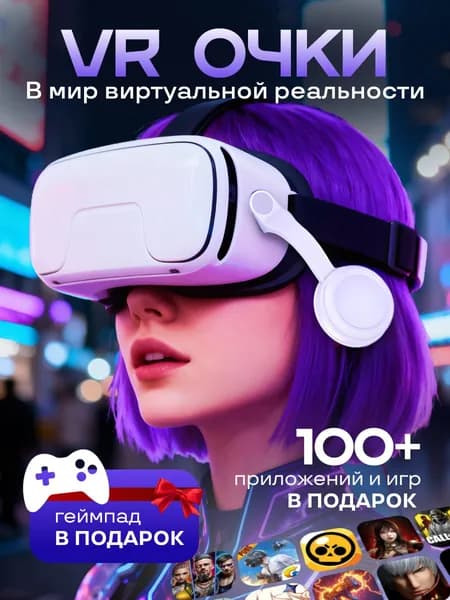 Очки виртуальной реальности, VR очки для смартфона